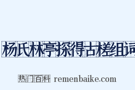 杨氏林亭探得古槎组词是什么意思的图片